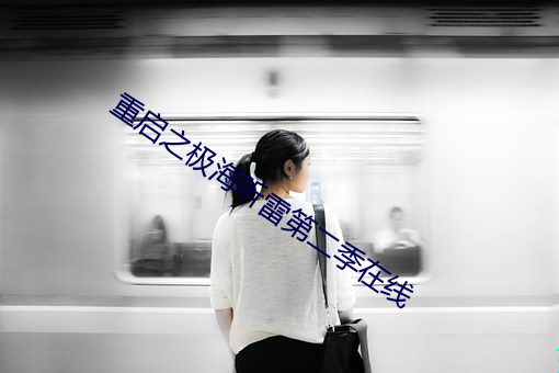 重启之极海听雷第二季在线