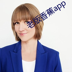 老版香蕉app