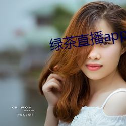 绿茶直播app入口(ku)