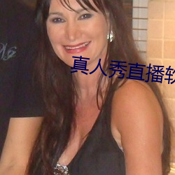 真(真)人秀直播软(軟)件有哪(哪)些(些)