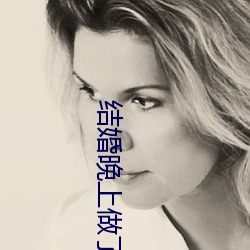 结婚晚(wǎn)上做了十次