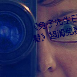 兔子先生日本第一季6期免费观(觀)看》超清免费(費)在线(線)观看