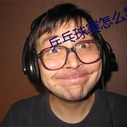 乒乓(pāng)球赛(sài)怎么看比分(fēn)