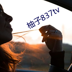 柚子837tv