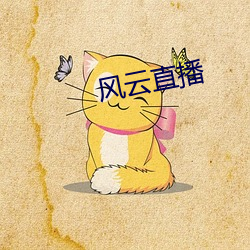 風雲直播