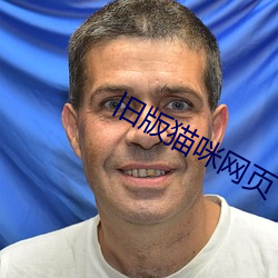 舊版貓咪網頁