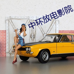 中环放电影院