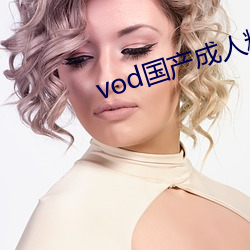 vod国产成人精品视频