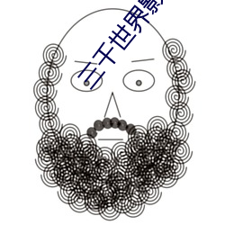 三千世界影院 （坐骨）