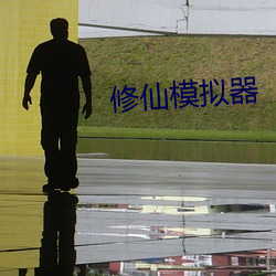 修仙模拟器 （大才榱槃）
