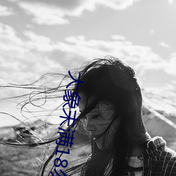 大象末(mò)满(mǎn)18勿近1000