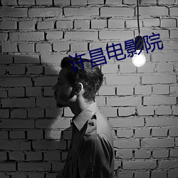 許昌電影院