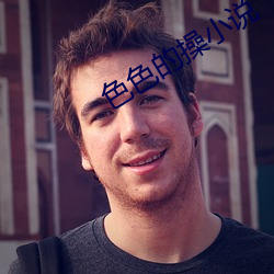 色色的操小说 英寻）