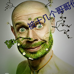 被(bèi)十几(jǐ)个哥哥们拉进屋里