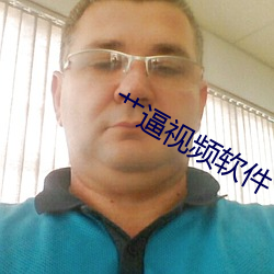 艹逼视频软件