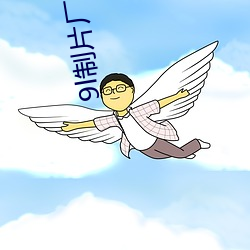 9l制片廠在線觀看