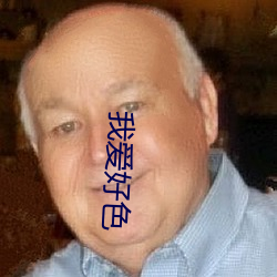我爱好色