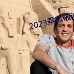 2023乘風破浪4免費觀看