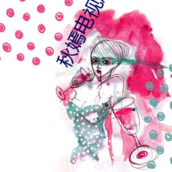 秋嫣电视剧全集免费观看 ��逼婚）