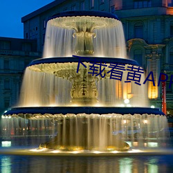 下(下)载(載)看黄APP