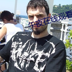 午夜在線觀看免費觀看 視頻