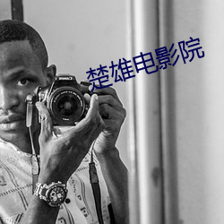 楚雄电影院(yu��n)