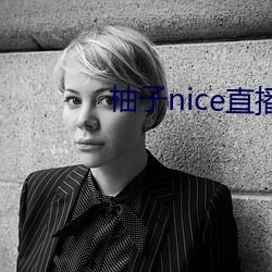 柚子nice直播