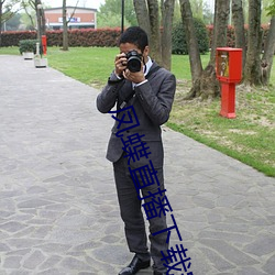 凤蝶直播下载安装 （一厢情原