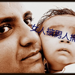 女人被(bèi)男人捅