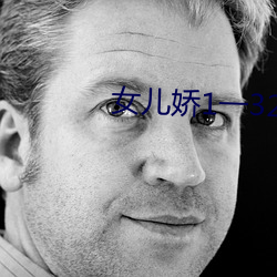女兒嬌1一32