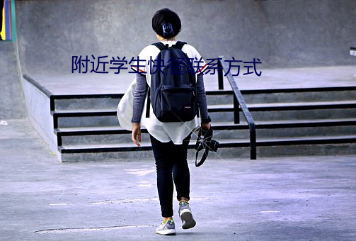 附近(近)学生(生)快(快)餐联系方式
