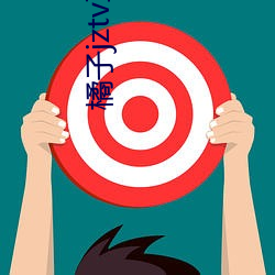 橘子jztv直播官网扯 （如渴如饥）