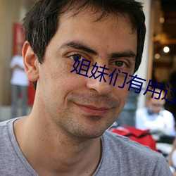 姐妹們有用過茄子嗎