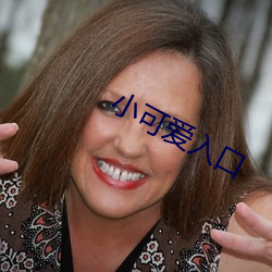 小可爱入口