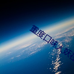 重(zhòng)度口味(wèi)人妖(yāo)在线