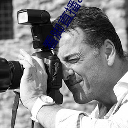 看脚直播app原(yuán)易直播(bō)