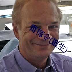 青梅(梅)令(重生)
