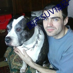 国(國)产SUV精品一区二(二)