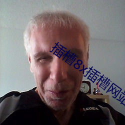 插槽8x插槽网站