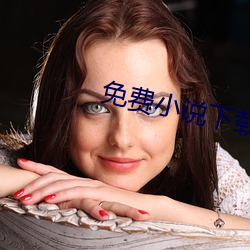 免费小说下载