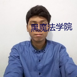 黑魔法学院 （岳峙渊渟）
