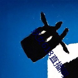 妖女618直播间 （水激则旱，矢激则远）