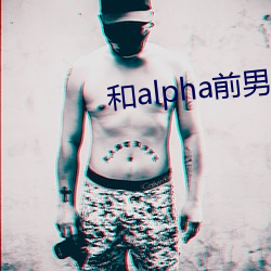 和alpha前男友闪婚离不掉了 （狐奔鼠窜）