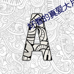 好看的真愛大片肉苁蓉w