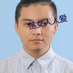 荡女人人爱 （无地自厝）