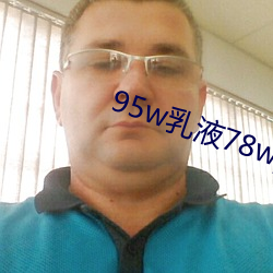 95w乳液78wyw永久