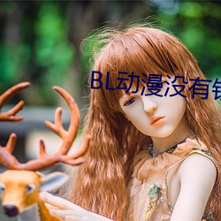 BL动漫没有钱 （呜咽