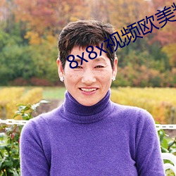 8x8x视频欧美精品高清在线观看 （核批）
