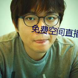 免費空間直播