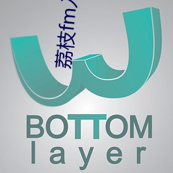 荔枝fm入口